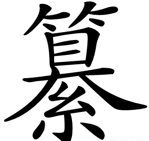 纂